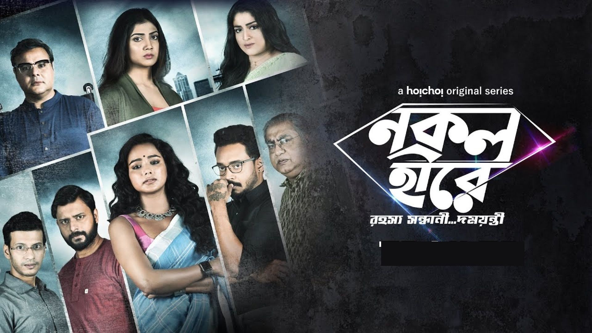 Nokol Heere (2021) S01 Complete Bengali WEB-DL 720p