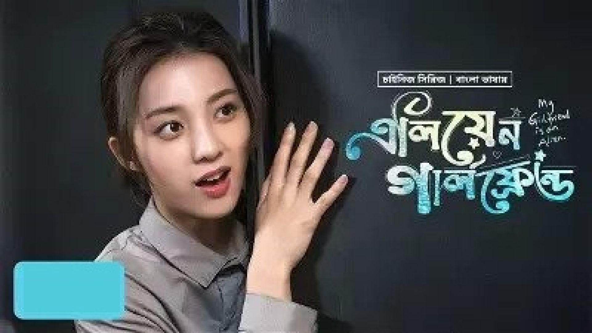 My Girlfriend Is an Alien (2023) S01E07-09 Bengali Dubbed ORG 480p