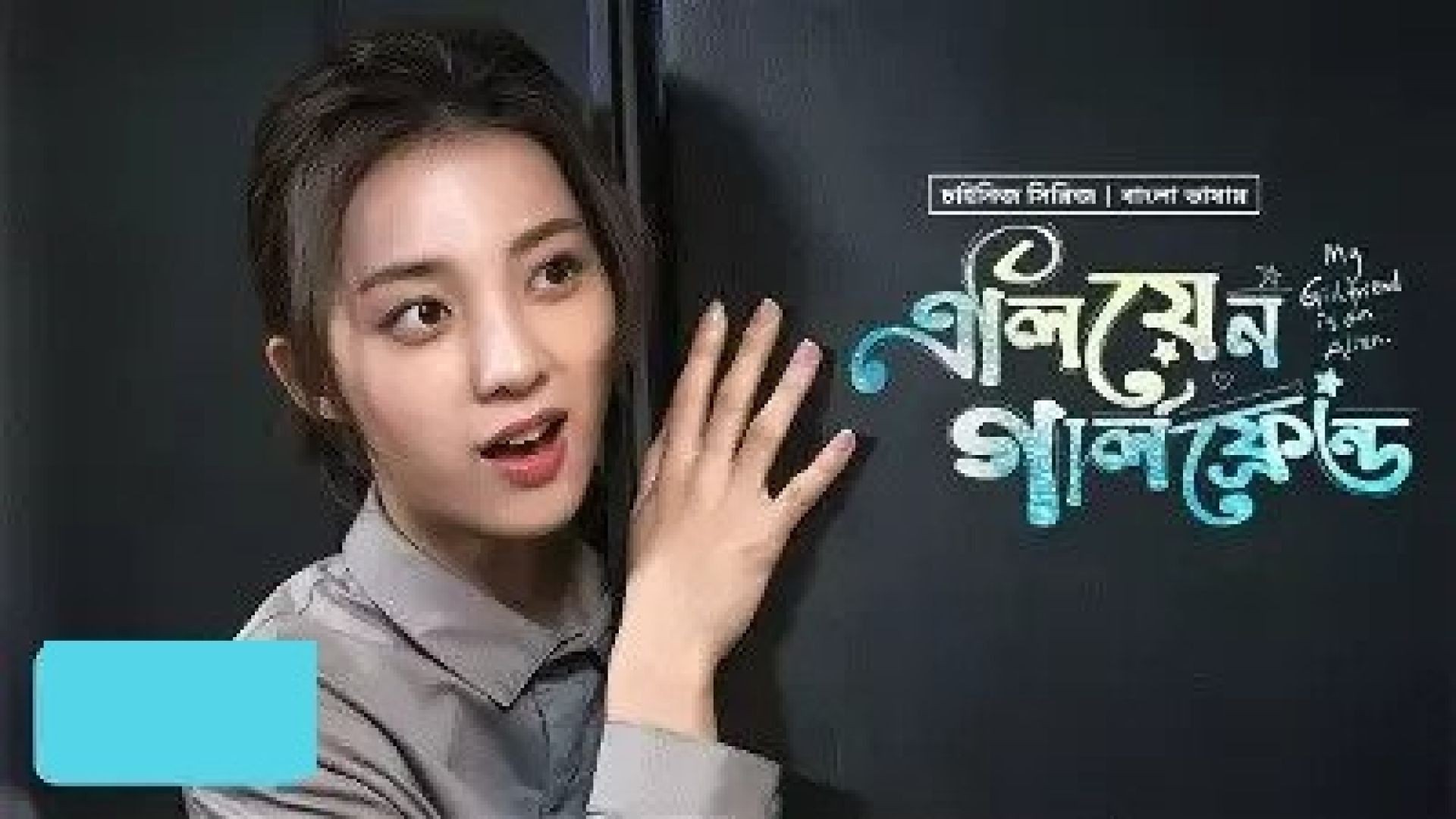 My Girlfriend Is an Alien (2023) S01E01-06 Bengali Dubbed ORG 480p