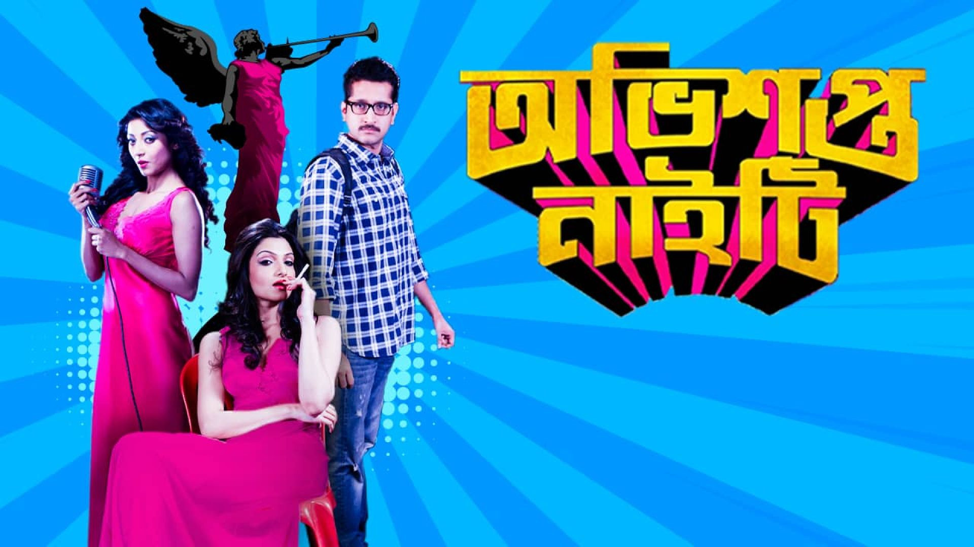 Obhishopto Nighty (2014) Bengali WEB-DL 720P