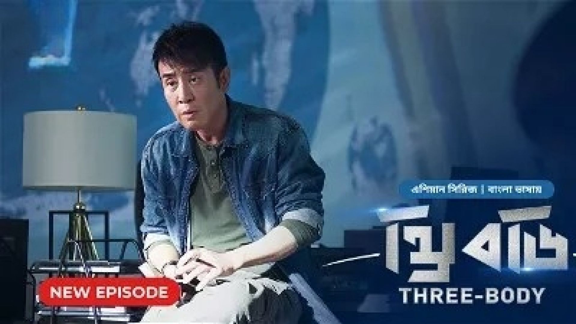 Three Body (2024) S01E13-14 Bengali Dubbed ORG Bongo WEB-DL 480P